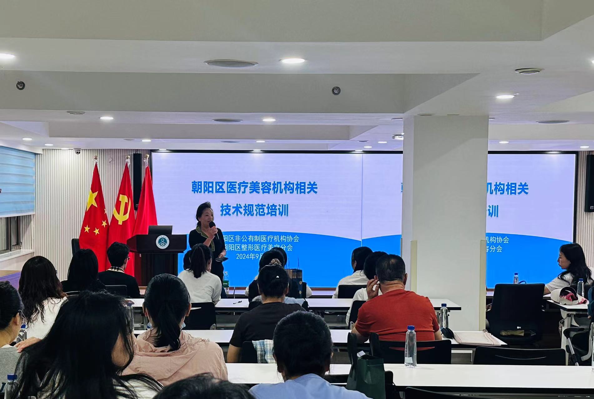 北京市朝阳区非公有制医疗机构医疗美容分会培训会顺利召开