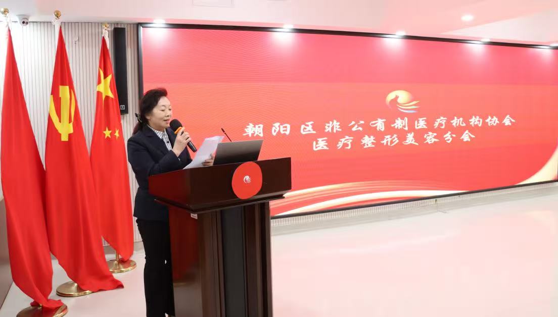 北京市朝阳区非公有制医疗机构协会医疗整形美容分会成立大会顺利召开